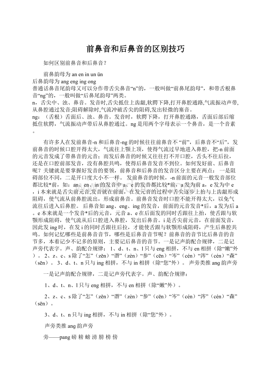 前鼻音和后鼻音的区别技巧Word下载.docx