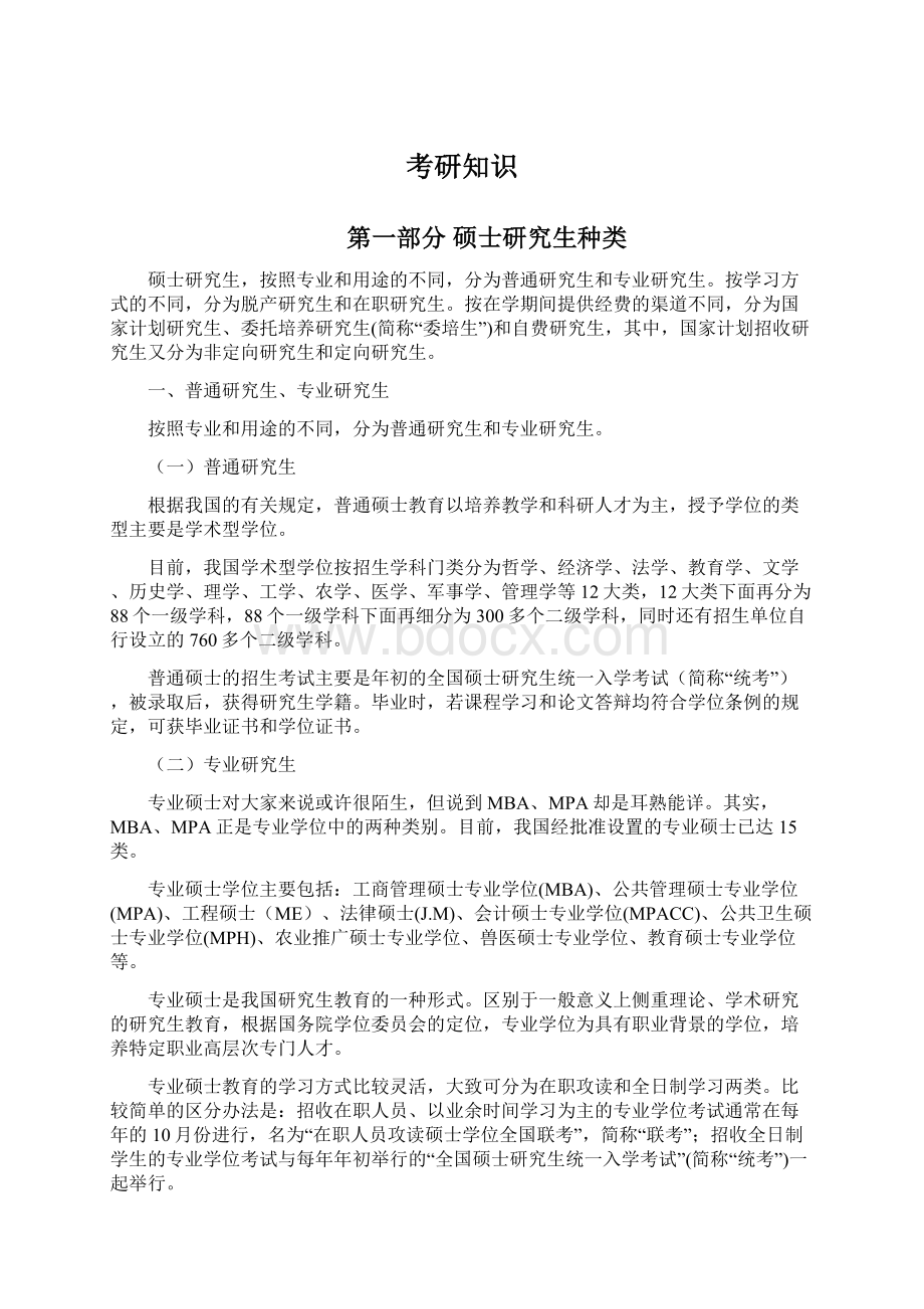 考研知识Word格式文档下载.docx