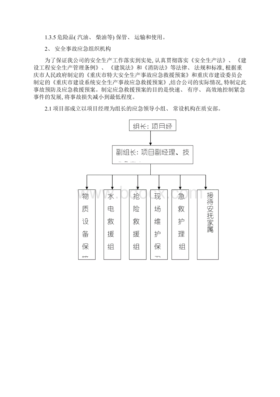 生产安全意外灾害事故应急预案模板.docx_第2页