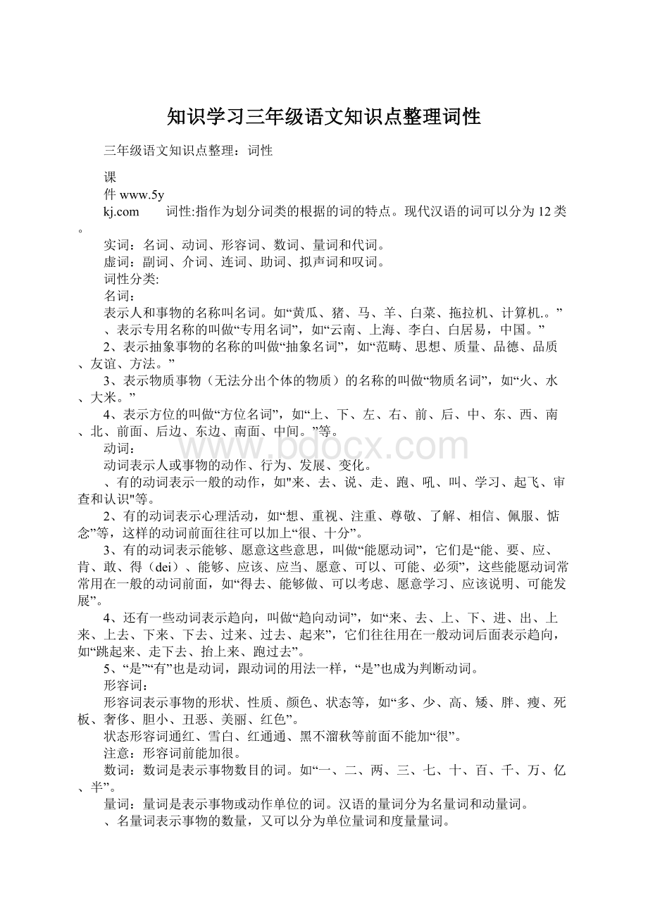 知识学习三年级语文知识点整理词性Word文档格式.docx_第1页