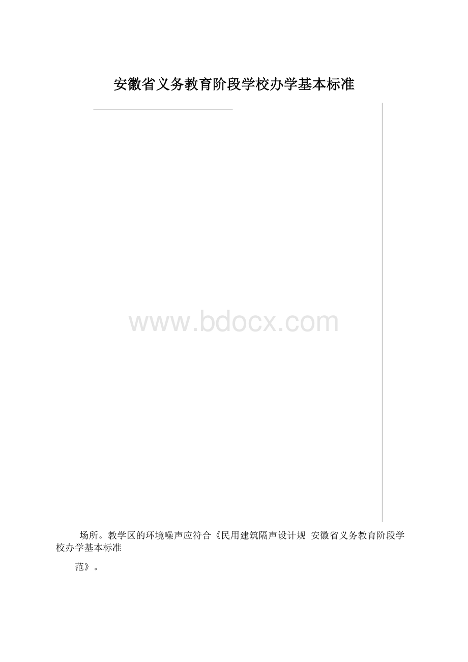 安徽省义务教育阶段学校办学基本标准Word文档格式.docx