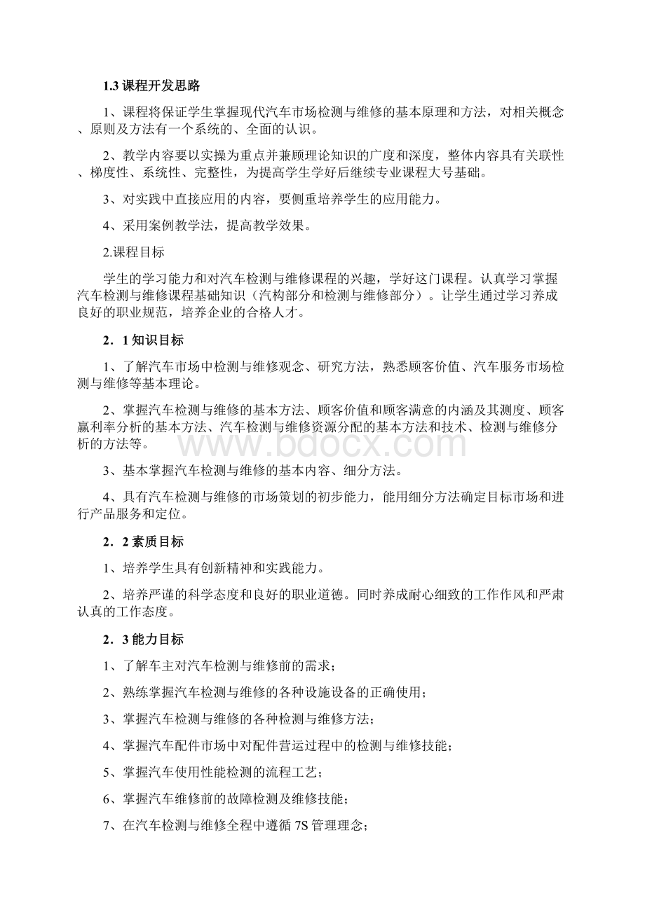 汽车检测与维修技术经验课程标准Word格式.docx_第2页