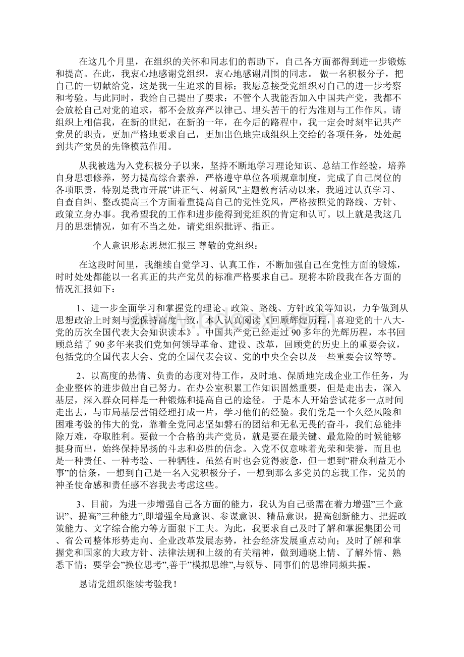 个人意识形态思想汇报Word文档格式.docx_第3页