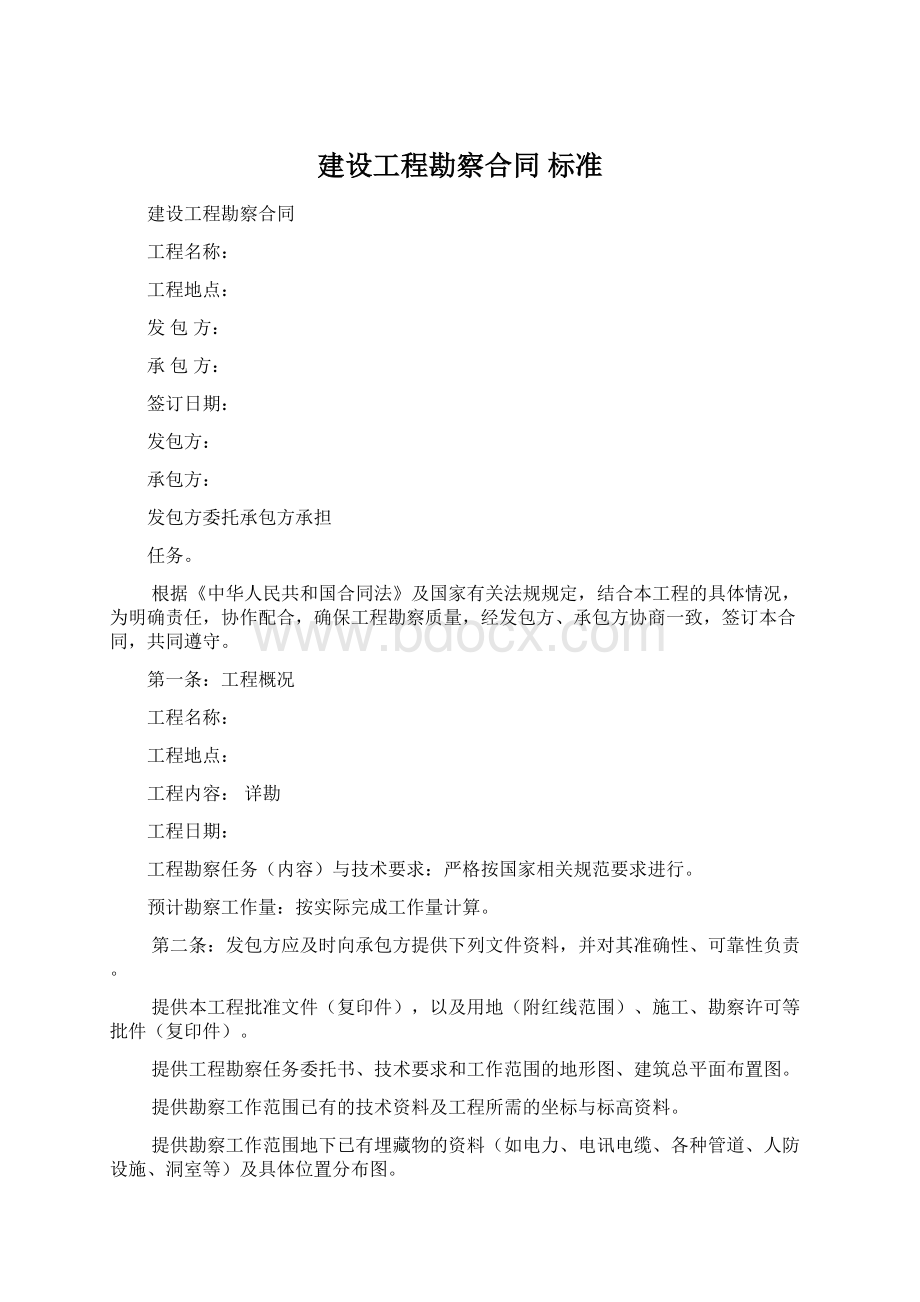 建设工程勘察合同 标准Word文档下载推荐.docx