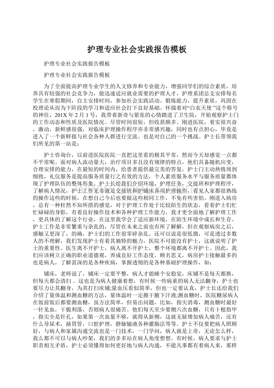 护理专业社会实践报告模板.docx