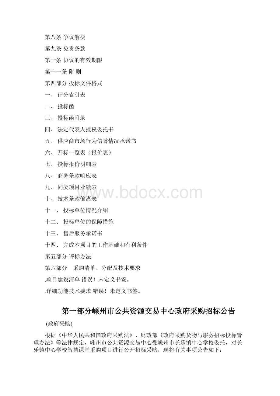 嵊州市长乐镇中心学校智慧课堂采购项目Word文档下载推荐.docx_第2页