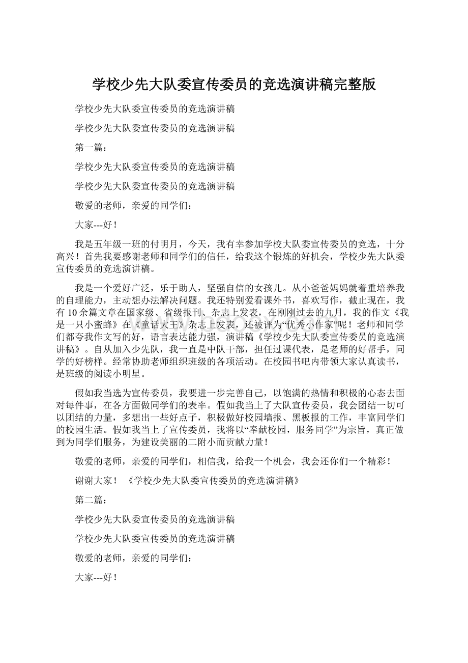 学校少先大队委宣传委员的竞选演讲稿完整版Word文档格式.docx_第1页