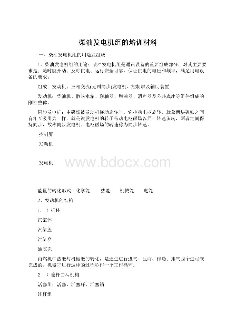 柴油发电机组的培训材料.docx