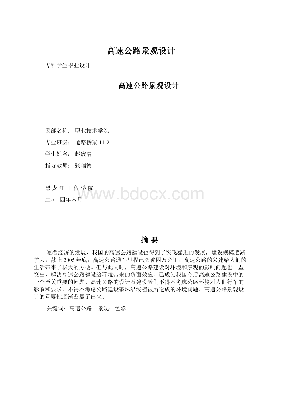 高速公路景观设计Word下载.docx