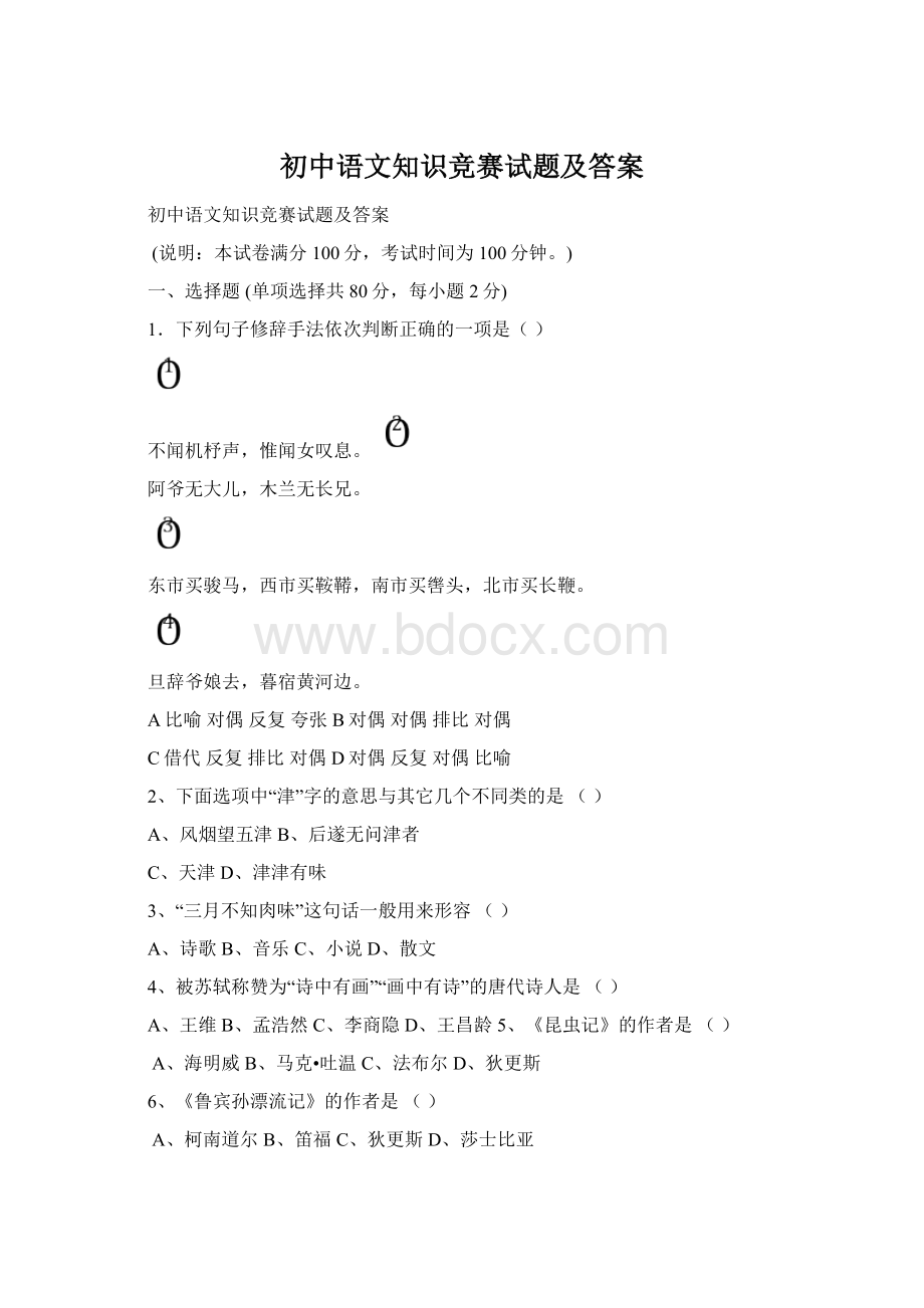 初中语文知识竞赛试题及答案Word格式.docx_第1页