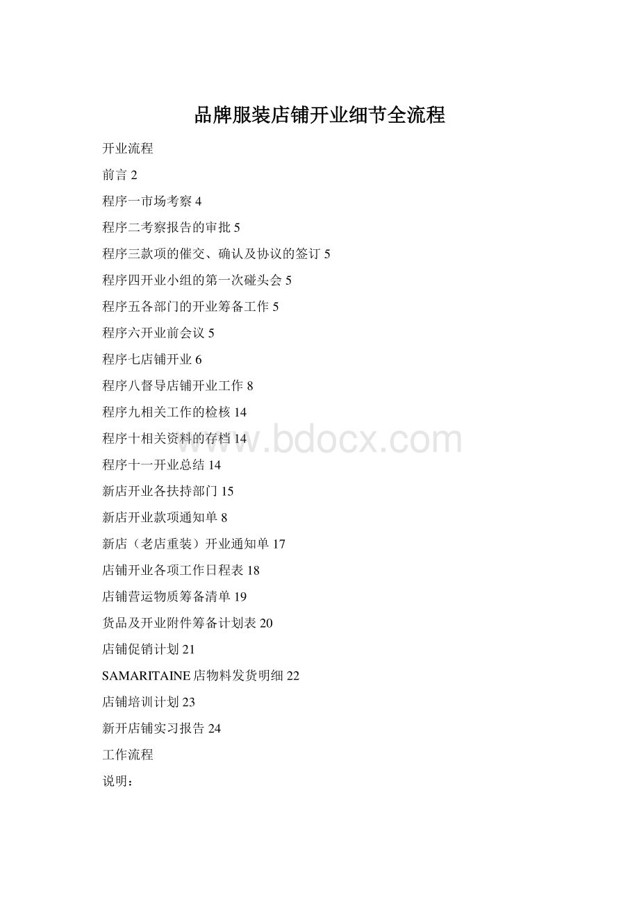 品牌服装店铺开业细节全流程Word格式文档下载.docx_第1页