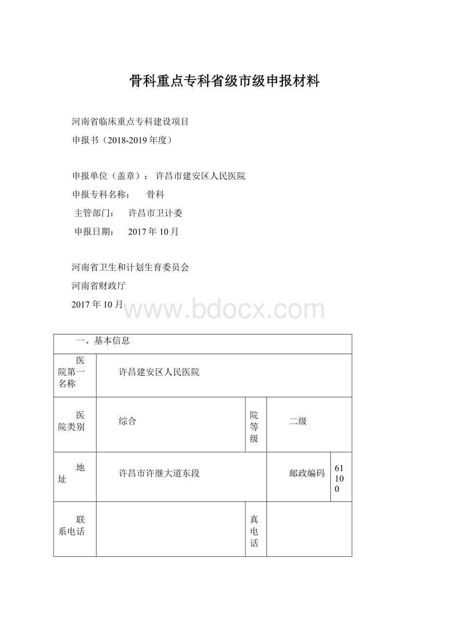 骨科重点专科省级市级申报材料Word文档格式.docx