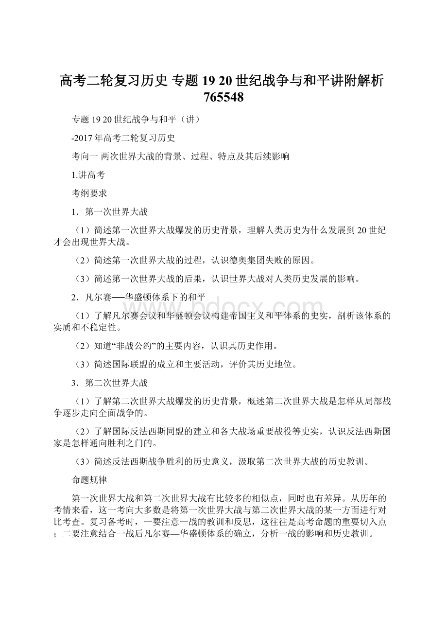 高考二轮复习历史 专题19 20世纪战争与和平讲附解析765548.docx_第1页