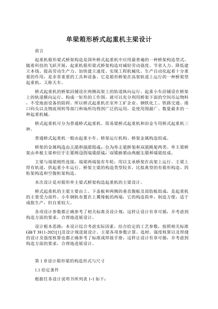 单梁箱形桥式起重机主梁设计Word格式文档下载.docx_第1页