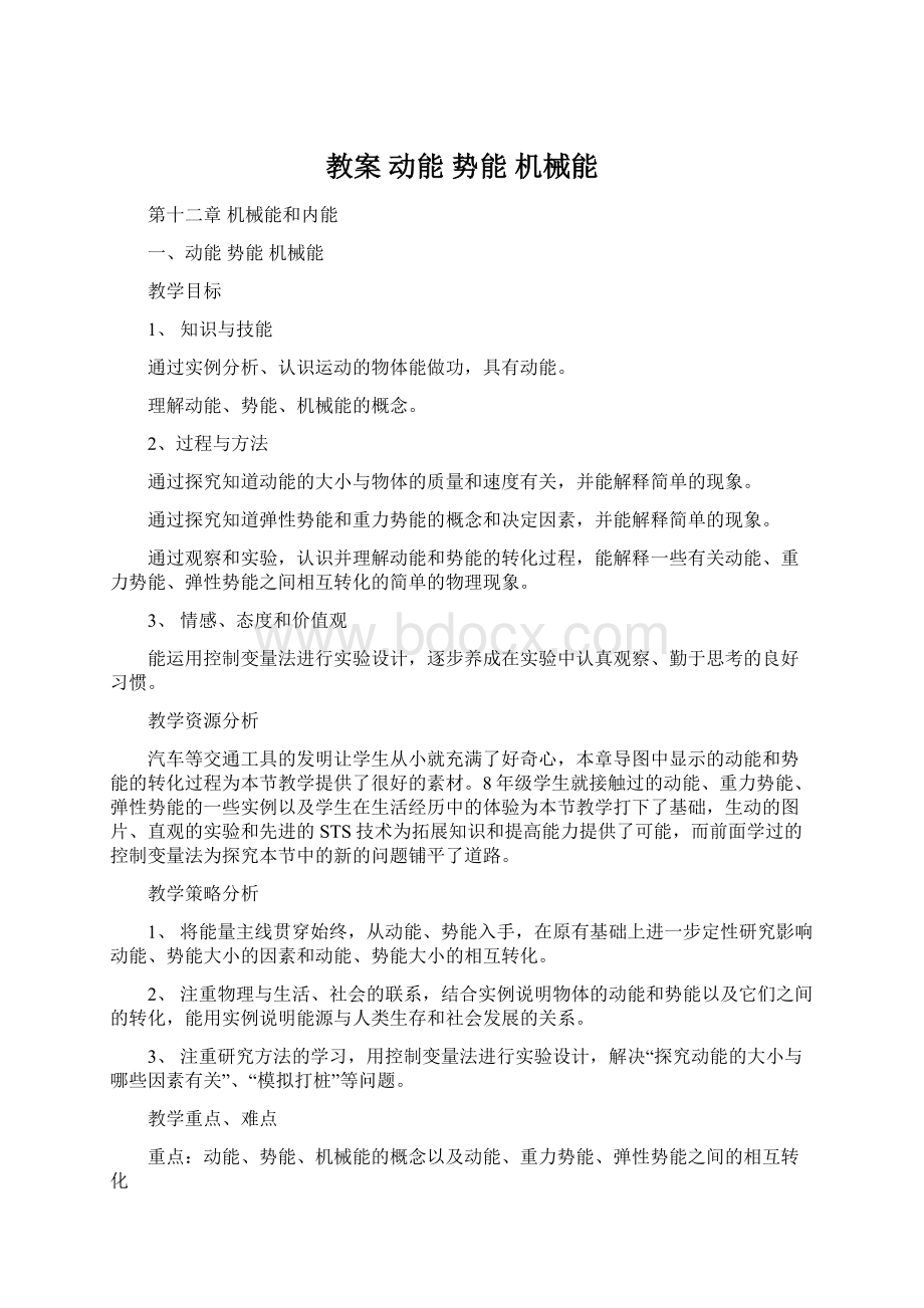 教案 动能 势能 机械能Word格式文档下载.docx