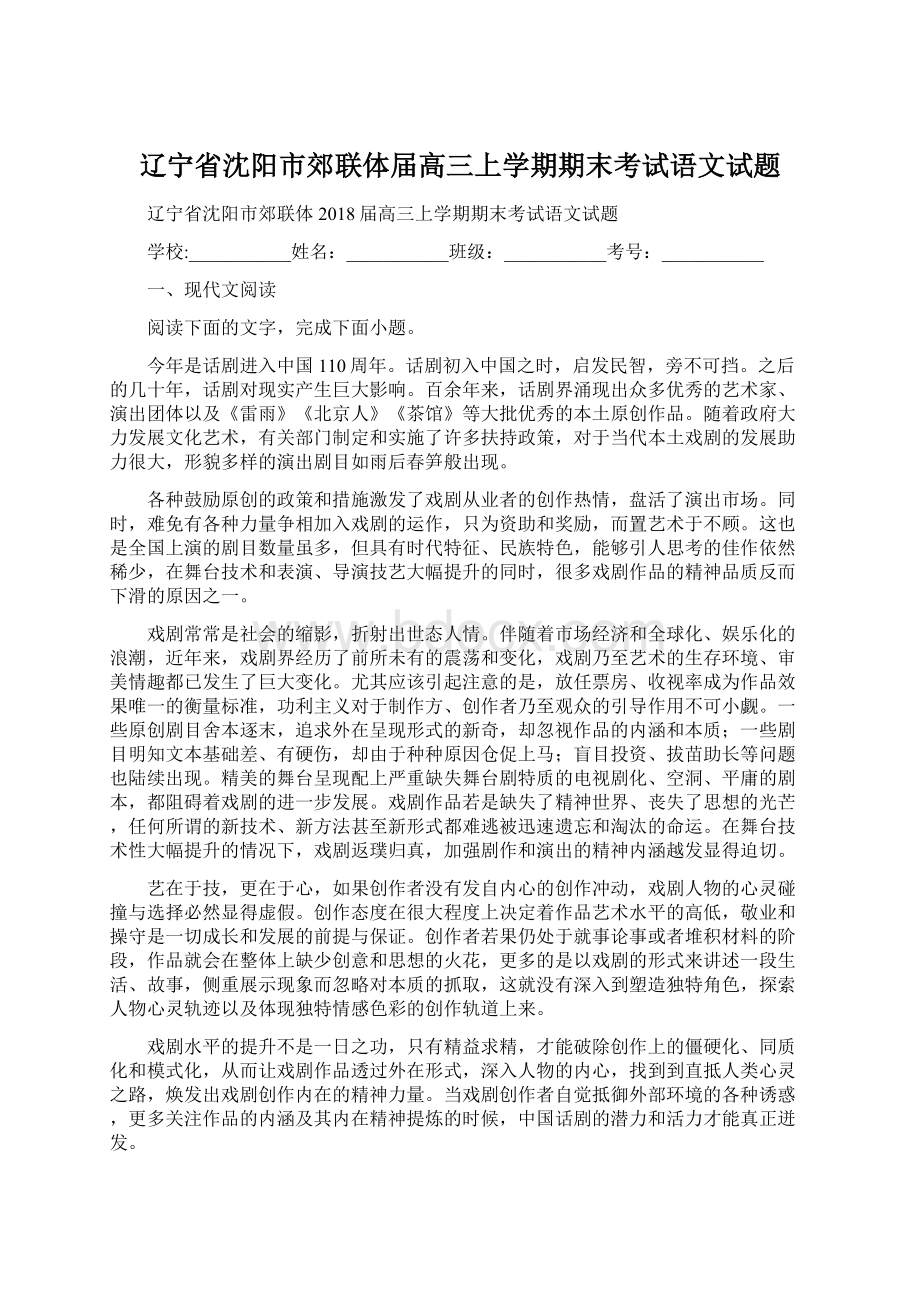 辽宁省沈阳市郊联体届高三上学期期末考试语文试题Word文档格式.docx