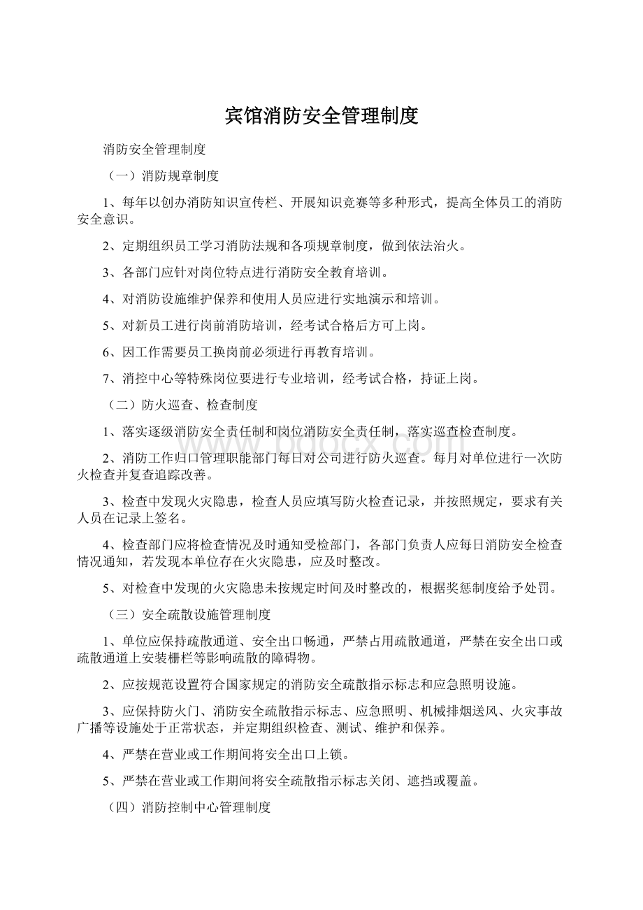 宾馆消防安全管理制度Word文档格式.docx