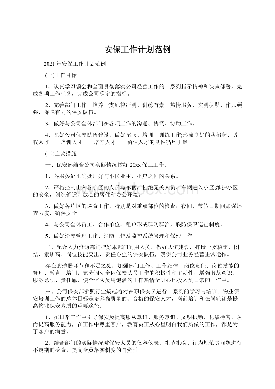 安保工作计划范例Word格式文档下载.docx