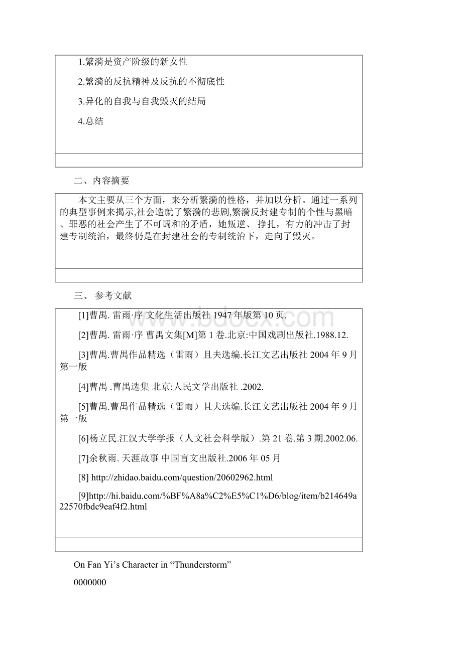 《雷雨》中繁漪的人物形象分析商务英语.docx_第2页