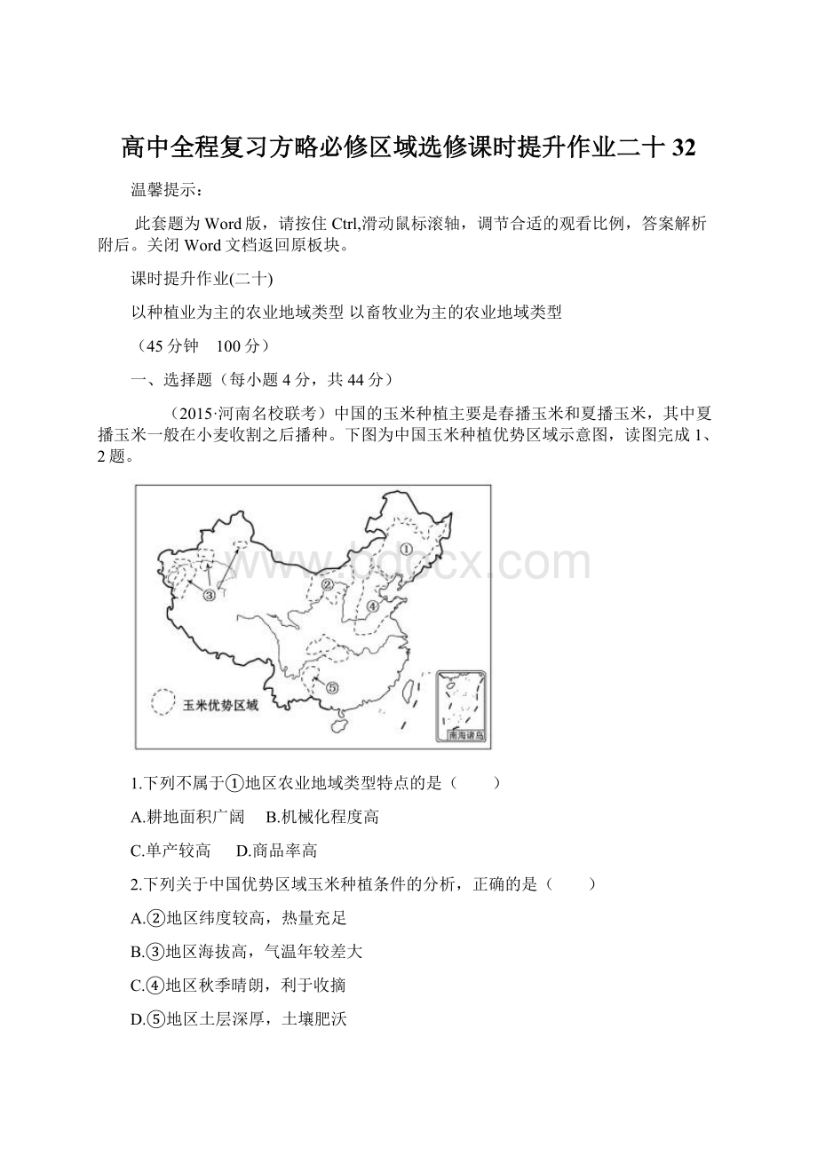 高中全程复习方略必修区域选修课时提升作业二十 32.docx