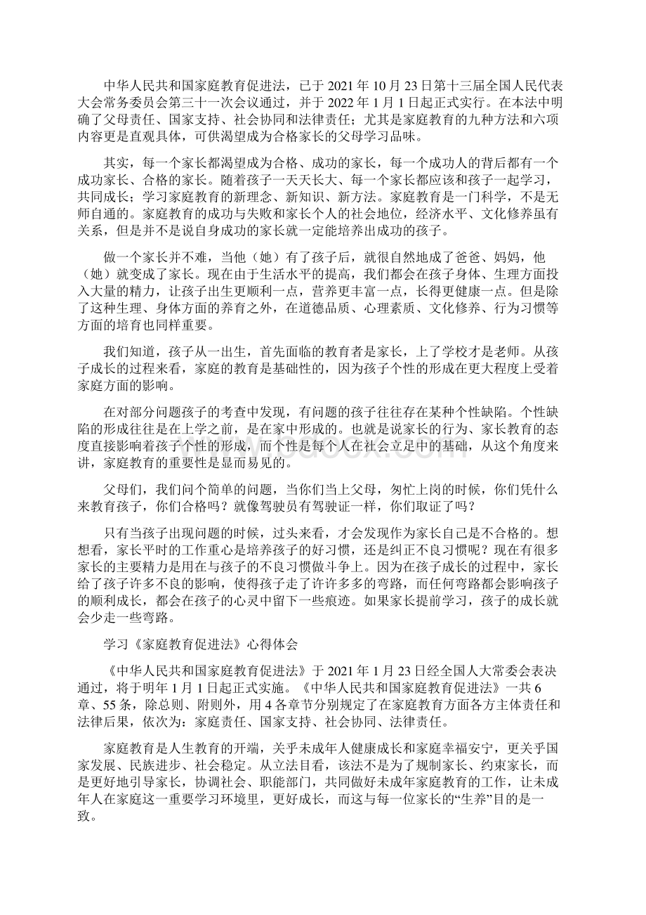 学习家庭教育促进法心得体会4篇 407Word文档格式.docx_第3页