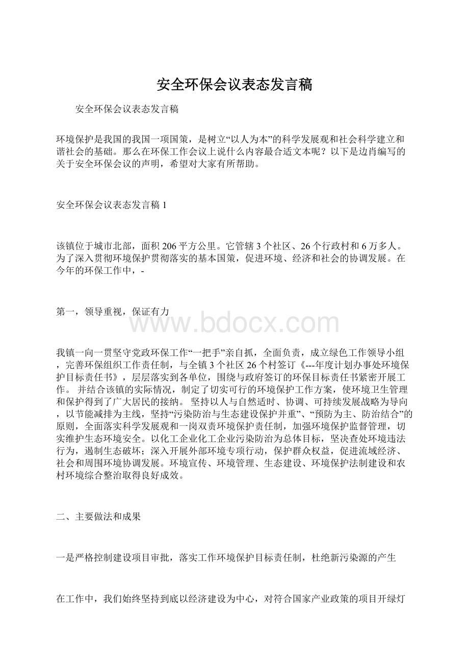 安全环保会议表态发言稿.docx