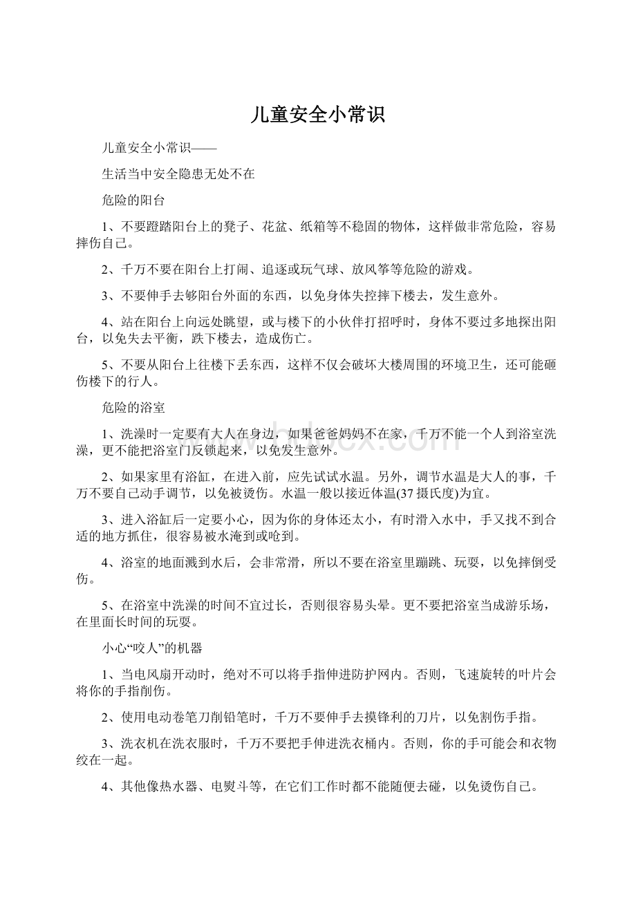 儿童安全小常识Word文件下载.docx_第1页