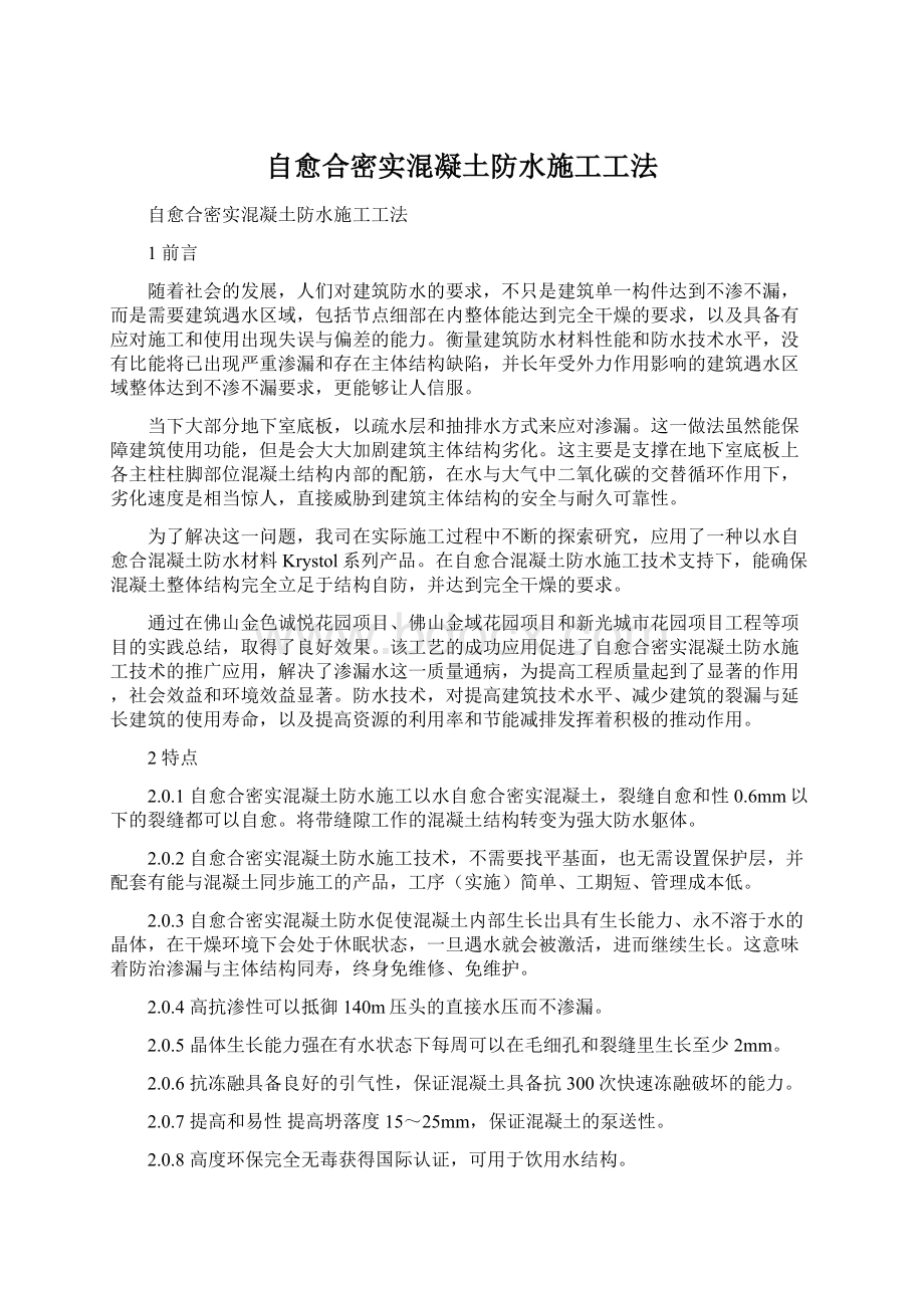 自愈合密实混凝土防水施工工法.docx_第1页