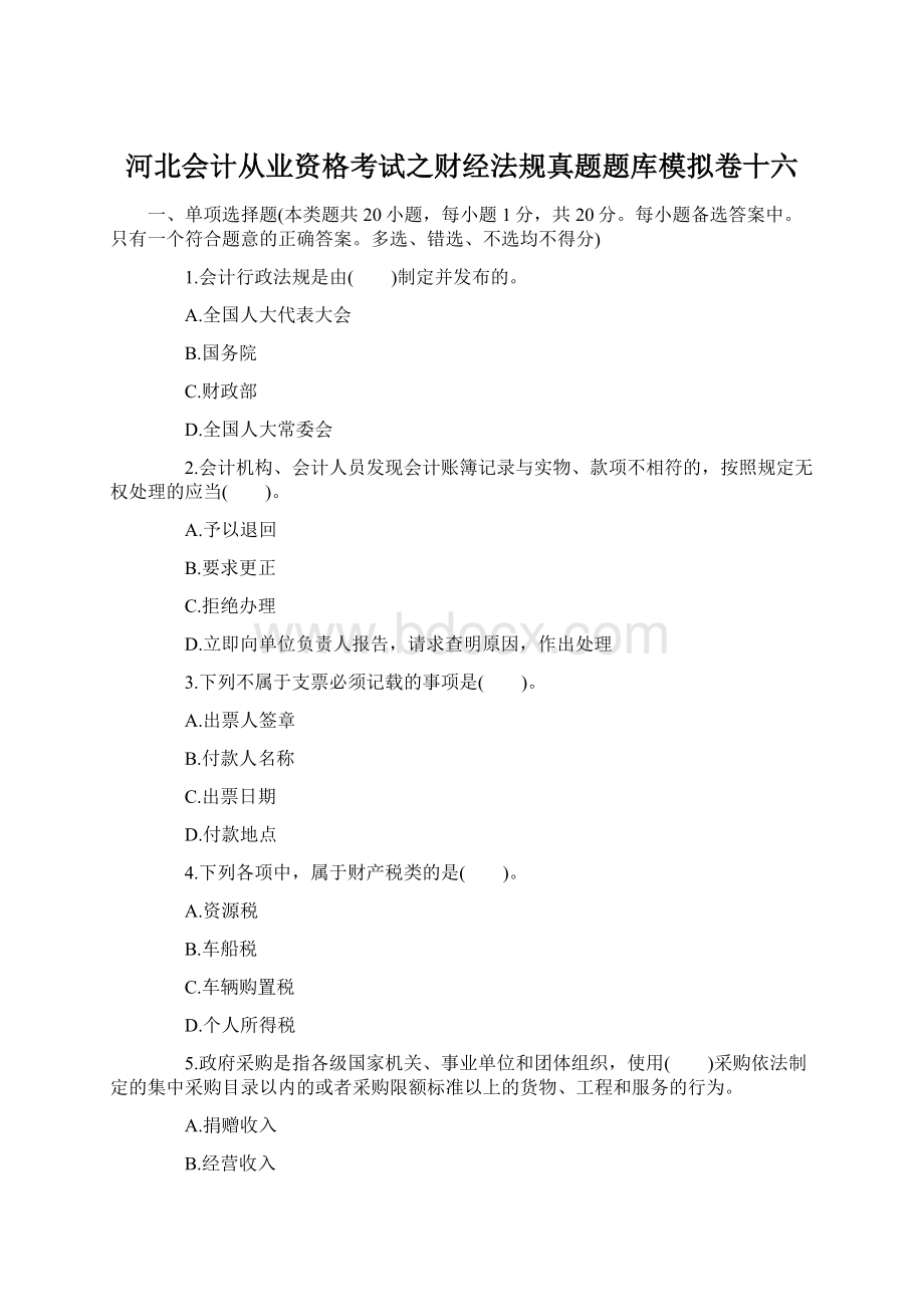 河北会计从业资格考试之财经法规真题题库模拟卷十六Word下载.docx