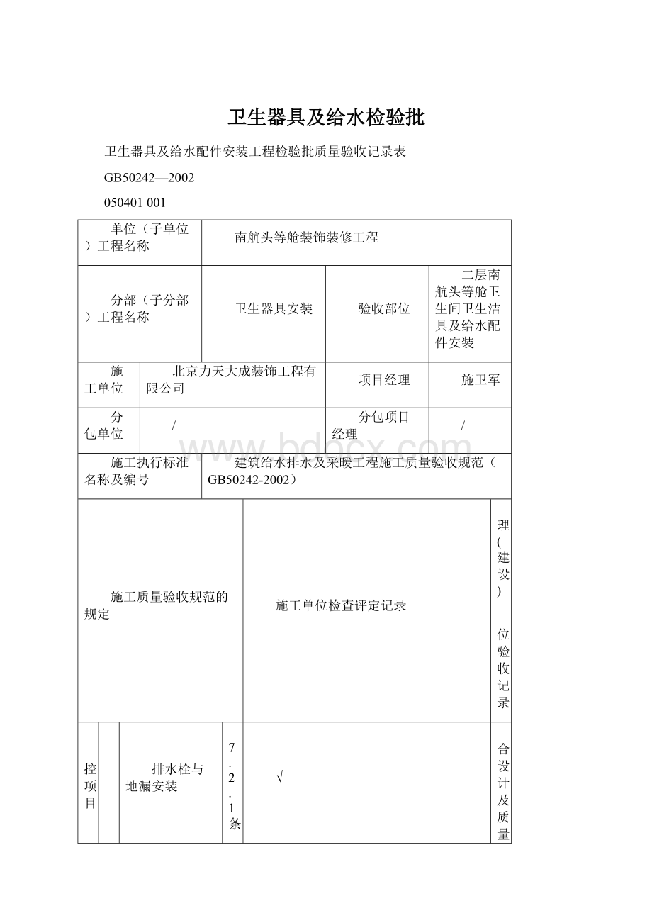 卫生器具及给水检验批Word格式文档下载.docx