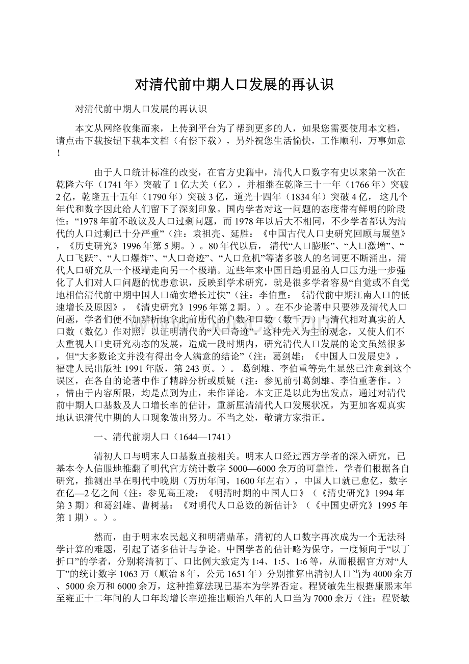 对清代前中期人口发展的再认识Word文件下载.docx