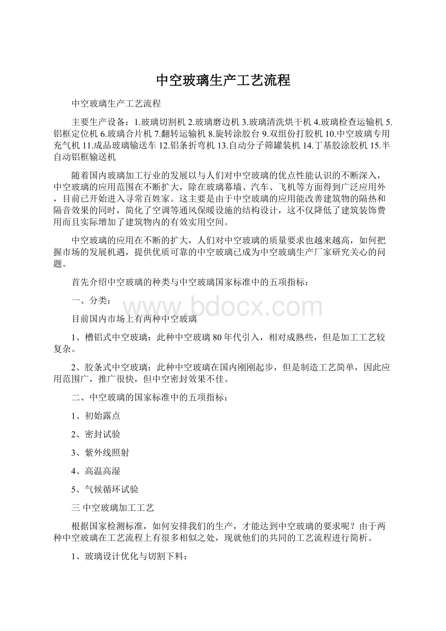 中空玻璃生产工艺流程Word格式文档下载.docx_第1页