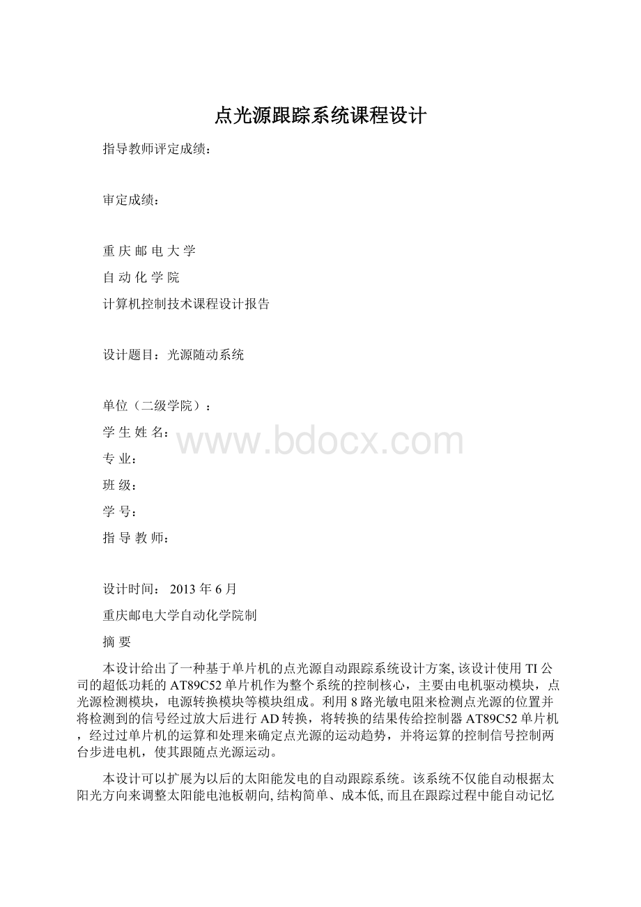 点光源跟踪系统课程设计.docx_第1页