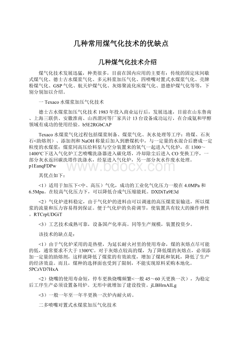 几种常用煤气化技术的优缺点.docx_第1页