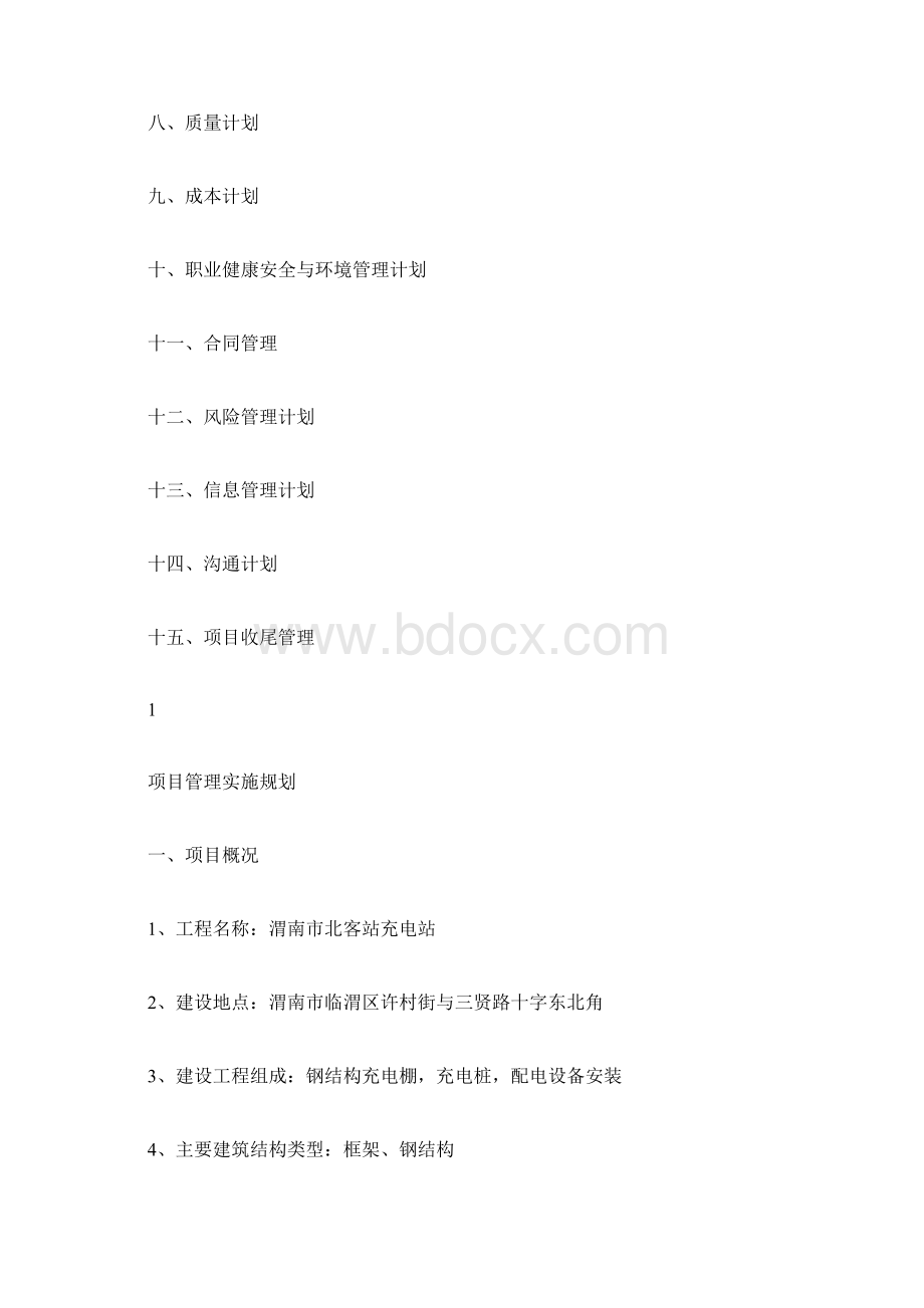 充电桩项目管理计划.docx_第2页