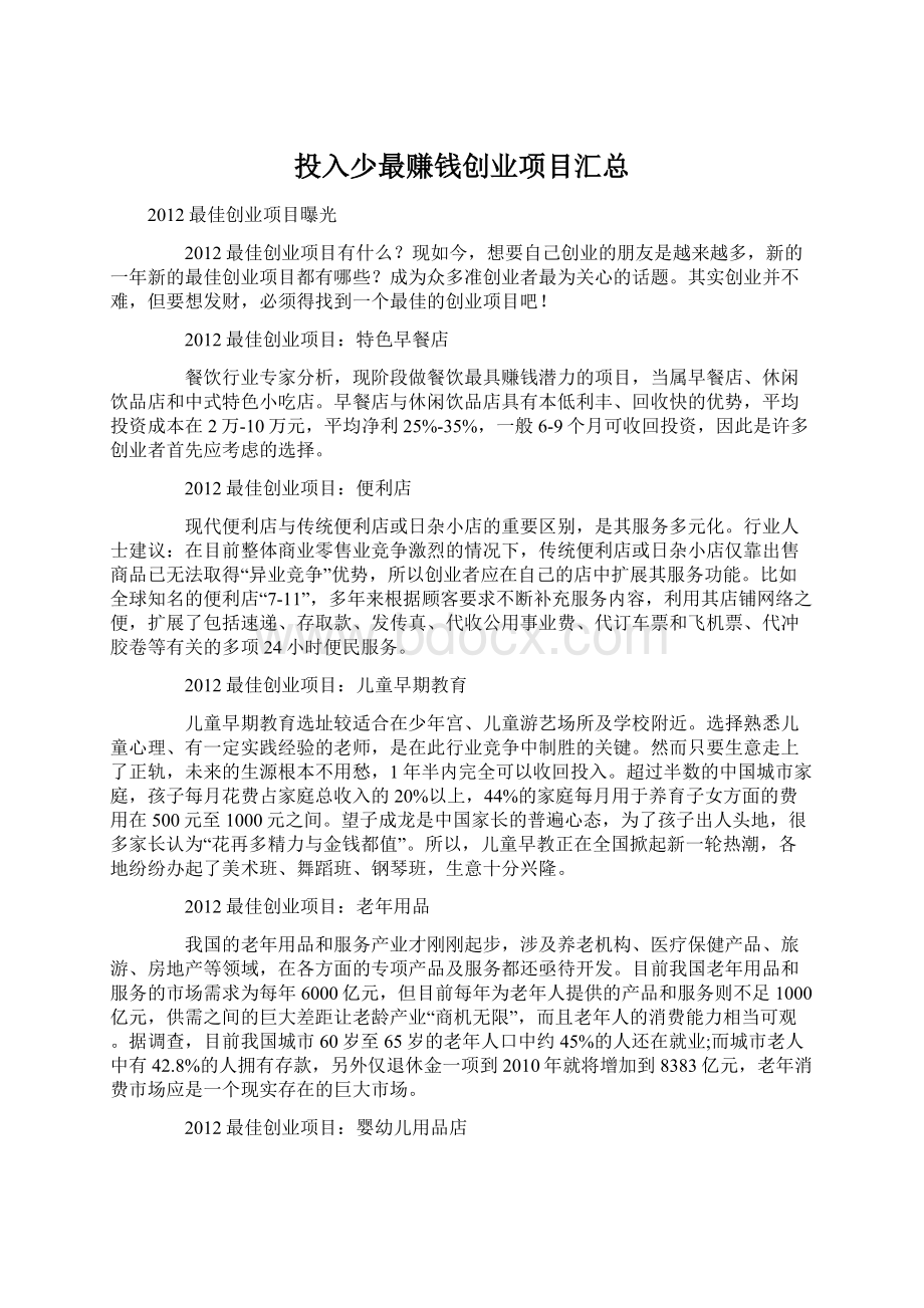 投入少最赚钱创业项目汇总.docx