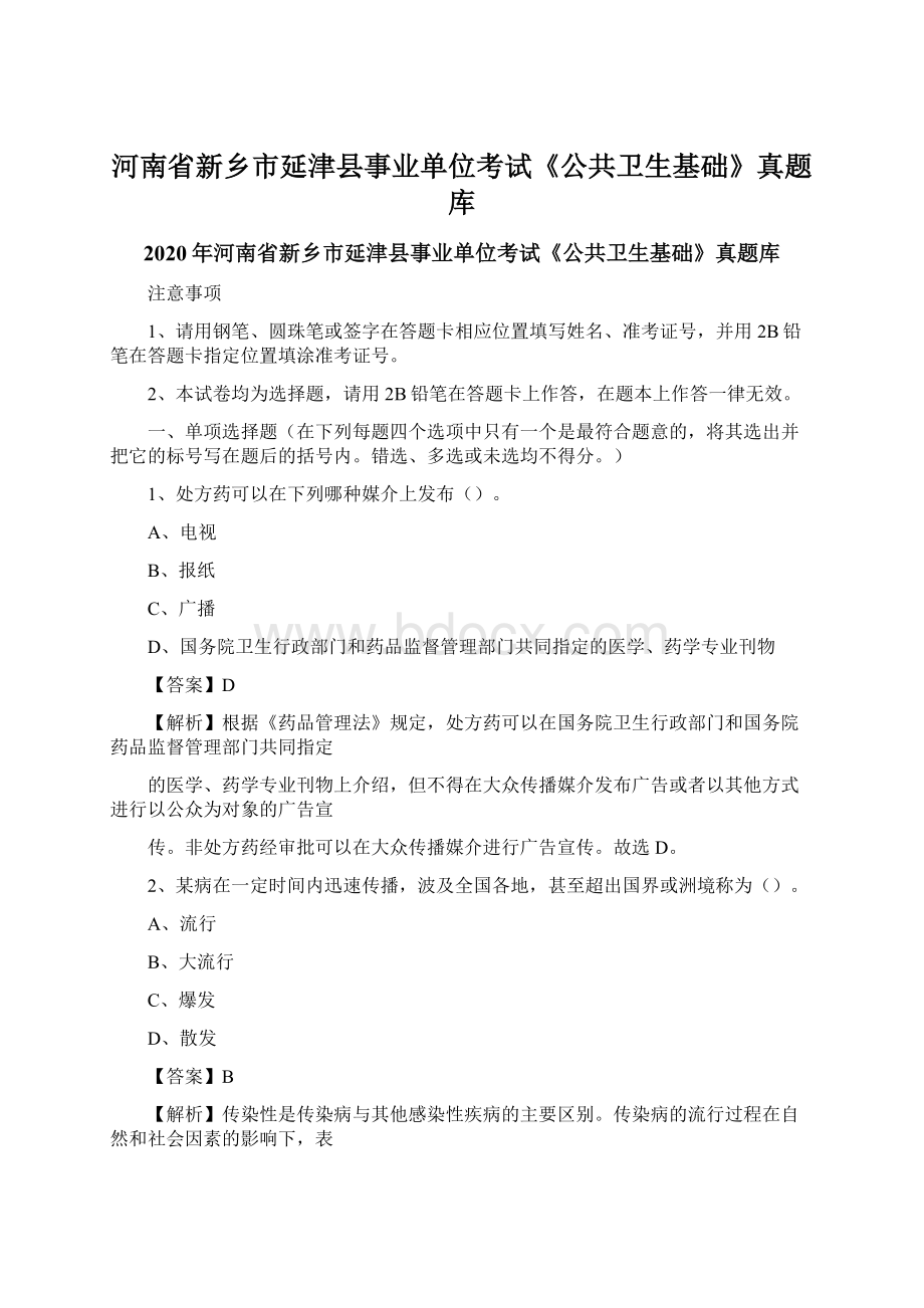 河南省新乡市延津县事业单位考试《公共卫生基础》真题库文档格式.docx