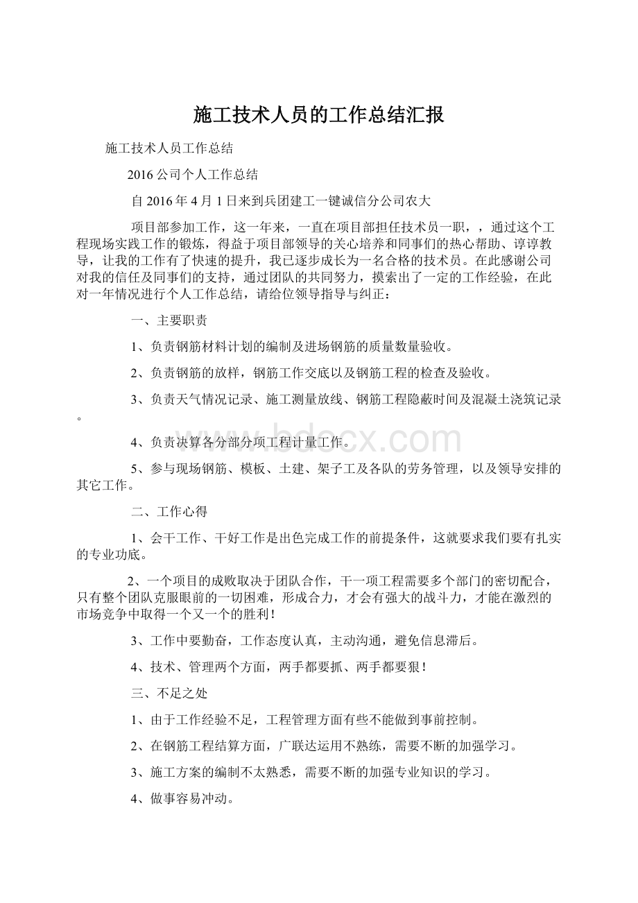 施工技术人员的工作总结汇报.docx_第1页