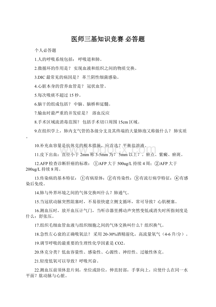 医师三基知识竞赛 必答题.docx_第1页