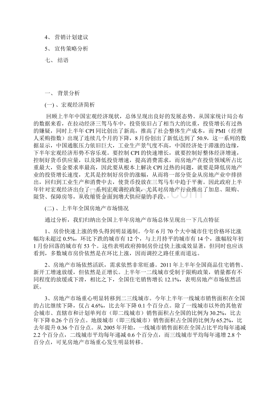 重庆XX地产东方新城营销策划方案31页DOC.docx_第2页