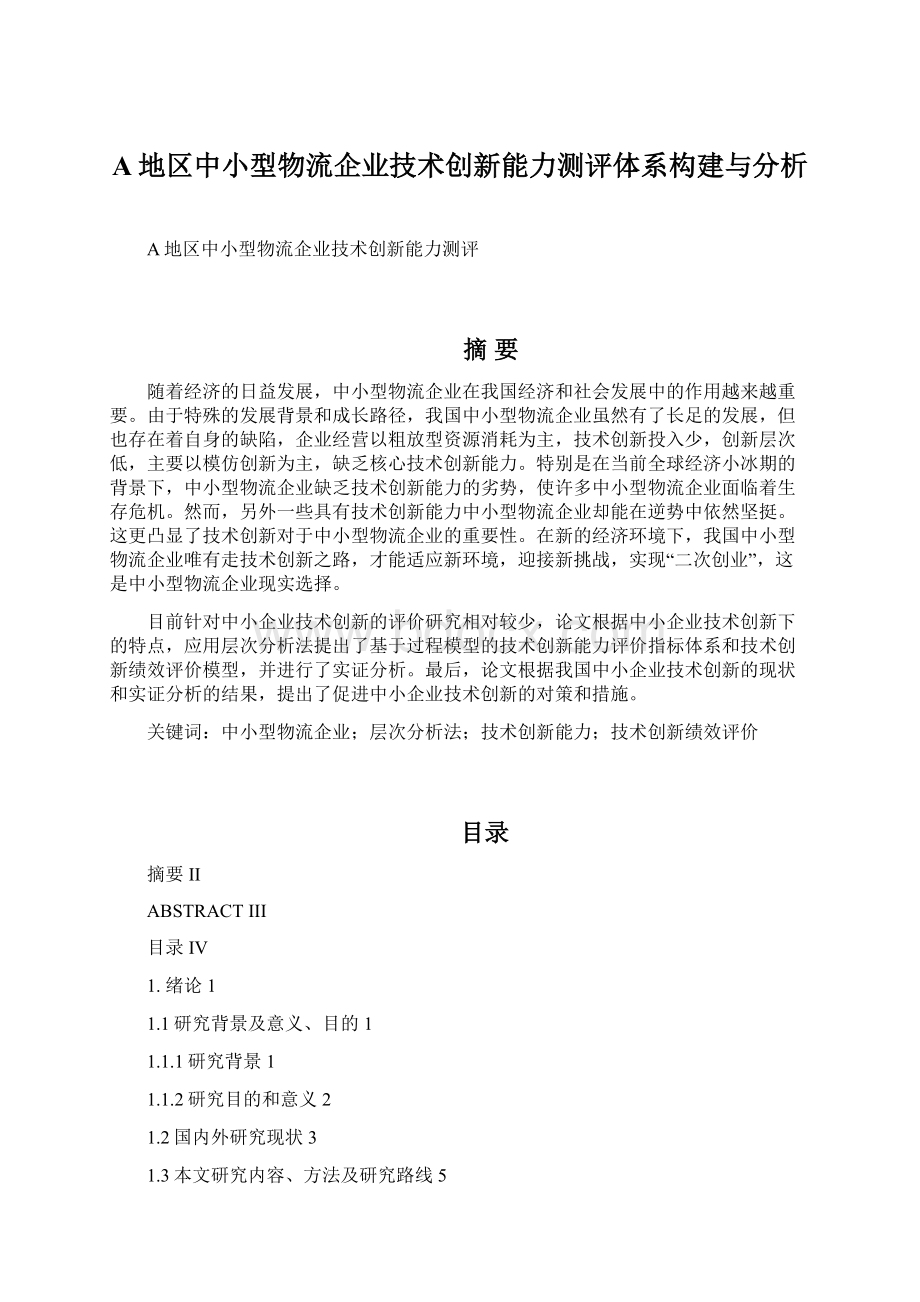 A地区中小型物流企业技术创新能力测评体系构建与分析文档格式.docx