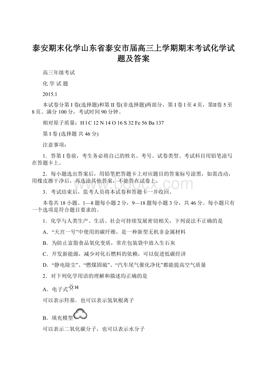 泰安期末化学山东省泰安市届高三上学期期末考试化学试题及答案.docx_第1页