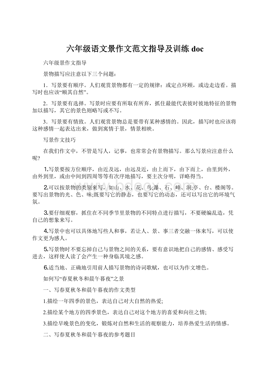 六年级语文景作文范文指导及训练docWord文档下载推荐.docx