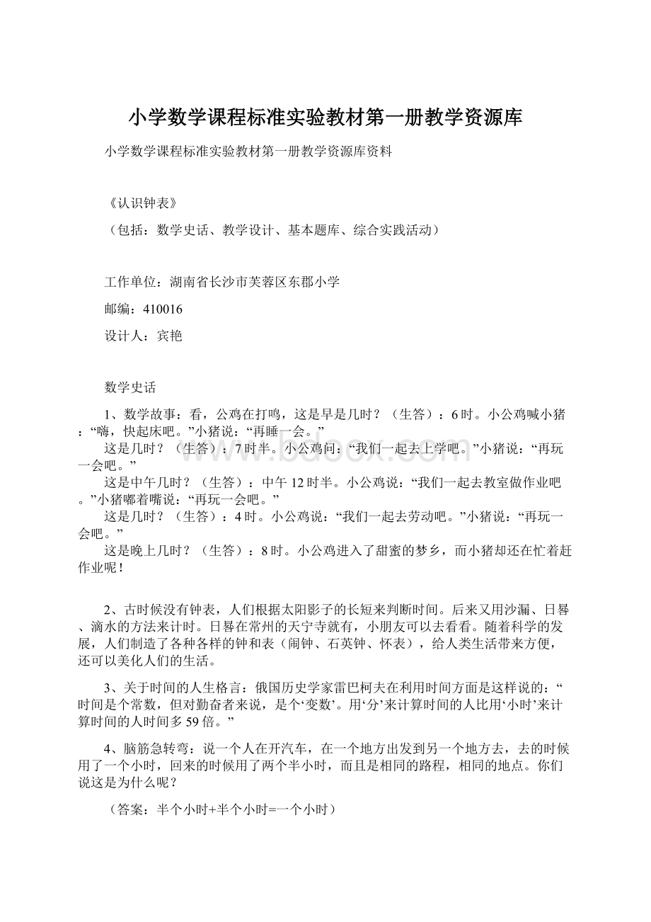 小学数学课程标准实验教材第一册教学资源库.docx_第1页