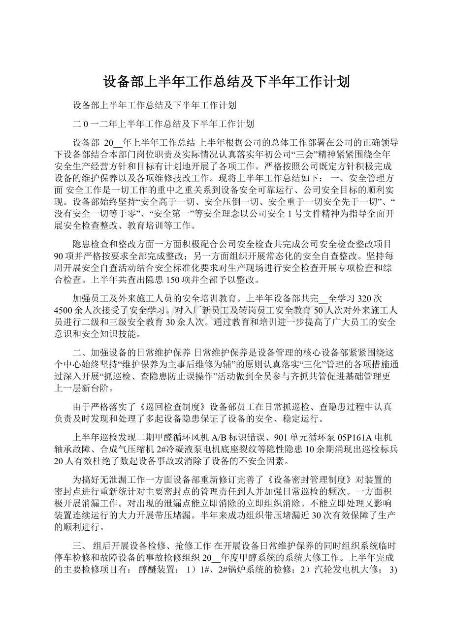 设备部上半年工作总结及下半年工作计划.docx