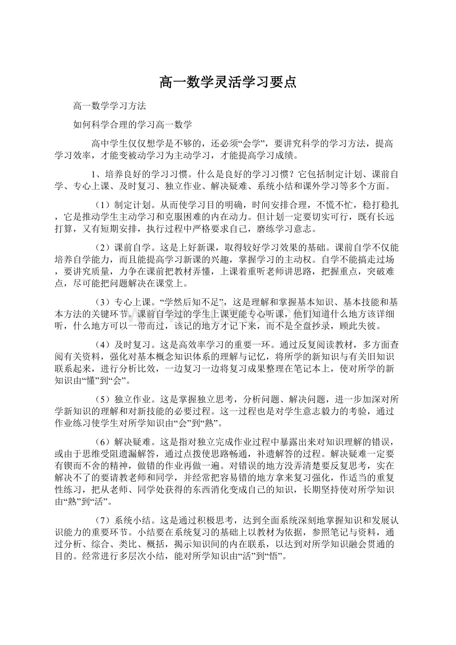 高一数学灵活学习要点.docx