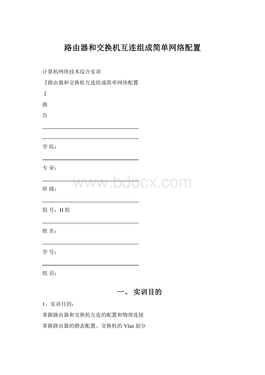 路由器和交换机互连组成简单网络配置Word下载.docx