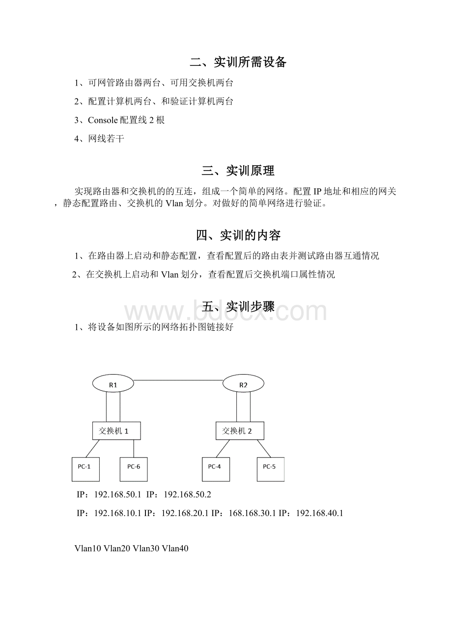 路由器和交换机互连组成简单网络配置.docx_第2页