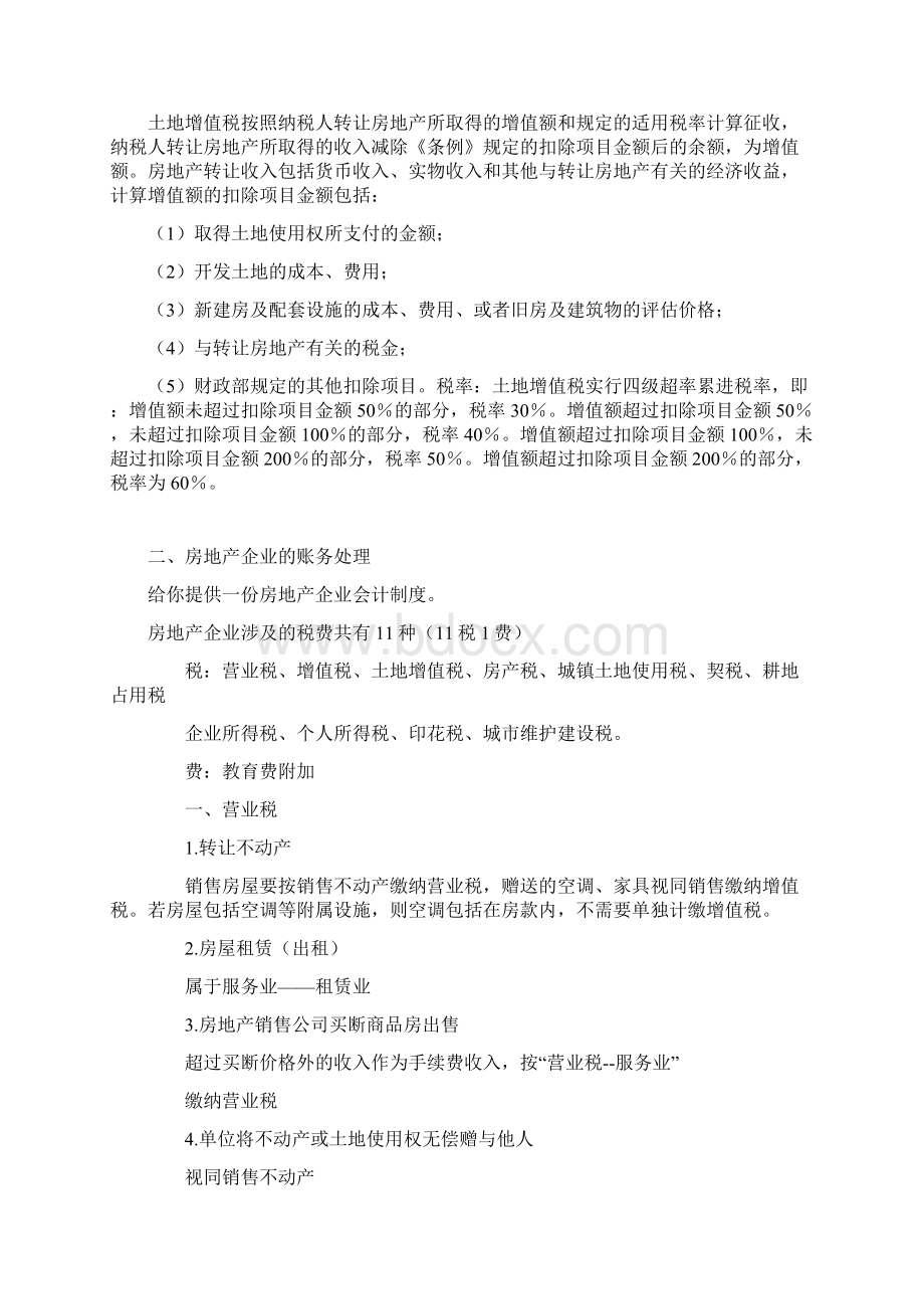 房地产会计全套账务处理和涉及税目Word文档格式.docx_第3页