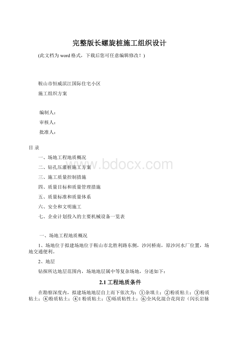 完整版长螺旋桩施工组织设计.docx_第1页